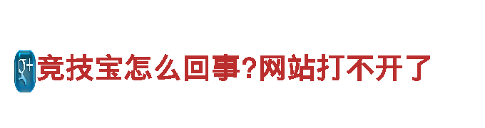 【火爆创意行销公司竞技宝怎么回事?网站打不开了，独家定制方案等你来】